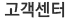 고객센터
