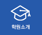 학원소개