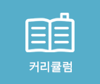 커리큘럼