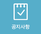 공지사항