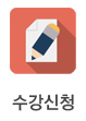 수강신청